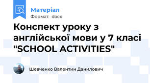 Конспект уроку з англійської мови у 7 класі "SCHOOL ACTIVITIES"