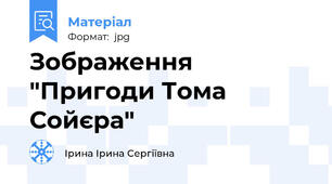 Зображення "Пригоди Тома Сойєра"