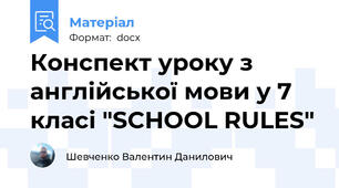 Конспект уроку з англійської мови у 7 класі "SCHOOL RULES"