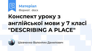 Конспект уроку з англійської мови у 7 класі "DESCRIBING A PLACE"