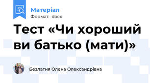 Тест «Чи хороший ви батько (мати)»