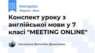 Конспект уроку з англійської мови у 7 класі "MEETING ONLINE"