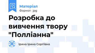 Розробка до вивчення твору  "Полліанна"