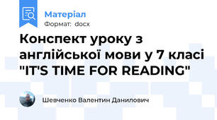 Конспект уроку з англійської мови у 7 класі "IT'S TIME FOR READING"