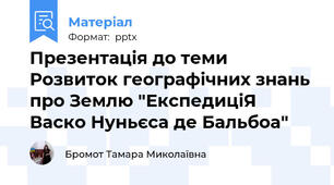 Презентація до теми Розвиток географічних знань про Землю "ЕкспедиціЯ Васко Нуньєса де Бальбоа"
