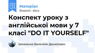Конспект уроку з англійської мови у 7 класі "DO IT YOURSELF"