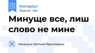Минуще все, лиш слово не мине