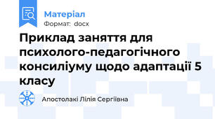 Приклад заняття для психолого-педагогічного консиліуму щодо адаптації 5 класу