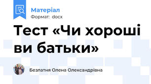 Тест «Чи хороші ви батьки»
