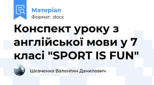 Конспект уроку з англійської мови у 7 класі "SPORT IS FUN"