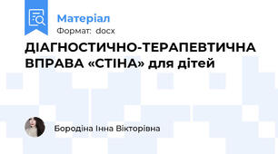 ДІАГНОСТИЧНО-ТЕРАПЕВТИЧНА ВПРАВА «СТІНА» для дітей