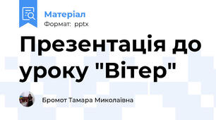 Презентація до уроку "Вітер"