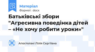 Батьківські збори "Агресивна поведінка дітей – «Не хочу робити уроки»"