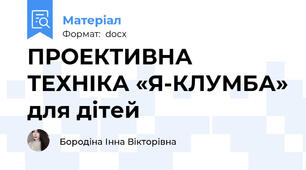 ПРОЕКТИВНА ТЕХНІКА «Я-КЛУМБА» для дітей