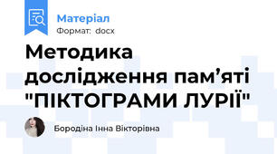 Методика дослідження пам’яті "ПІКТОГРАМИ ЛУРІЇ"