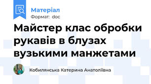 Майстер клас обробки рукавів в блузах вузькими манжетами