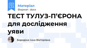 ТЕСТ ТУЛУЗ-П’ЄРОНА для дослідження уяви