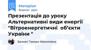 Презентація до уроку  Альтернативні види енергії "Вітроенергетичні  об’єкти  України "