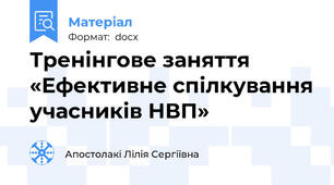Тренінгове заняття «Ефективне спілкування учасників НВП»