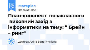План-конспект  позакласного  виховний захід з інформатики на тему: “ Брейн – ринг"