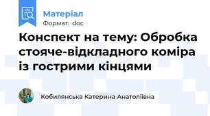 Конспект на тему: Обробка стояче-відкладного коміра із гострими кінцями
