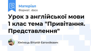 Урок з англійської мови 1 клас тема "Привітання. Представлення"