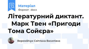 Літературний диктант.   Марк Твен «Пригоди Тома Сойєра»