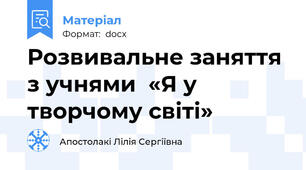Розвивальне заняття з учнями  «Я у творчому світі»