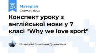 Конспект уроку з англійської мови у 7 класі "Why we love sport"
