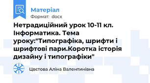 Нетрадиційний урок 10-11 кл. Інформатика. Тема уроку:"Типографіка, шрифти і шрифтові пари.Коротка історія дизайну і типографіки"