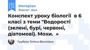 Конспект уроку біології  в 6 класі з теми "Водорості (зелені, бурі, червоні, діатомові). Мохи.  »