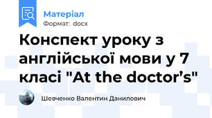 Конспект уроку з англійської мови у 7 класі "At the dоctor’s"