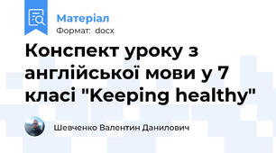 Конспект уроку з англійської мови у 7 класі "Keeping healthy"