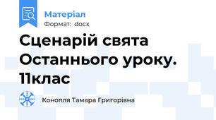 Сценарій свята Останнього уроку.  11клас