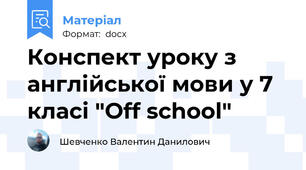 Конспект уроку з англійської мови у 7 класі "Off school"