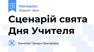 Сценарій свята Дня Учителя