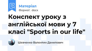 Конспект уроку з англійської мови у 7 класі "Sports in our life"