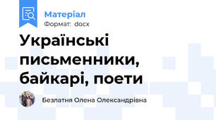 Українські письменники, байкарі, поети