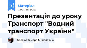 Презентація до уроку Транспорт "Водний транспорт України"
