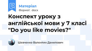 Конспект уроку з англійської мови у 7 класі "Do you like movies?"