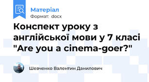 Конспект уроку з англійської мови у 7 класі "Are you a cinema-goer?"