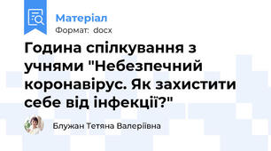 Година спілкування з учнями "Небезпечний коронавірус. Як захистити себе від інфекції?"