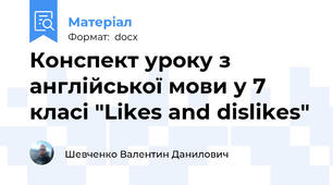 Конспект уроку з англійської мови у 7 класі "Likes and dislikes"