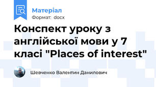 Конспект уроку з англійської мови у 7 класі "Places of interest"