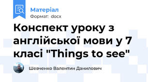 Конспект уроку з англійської мови у 7 класі "Things to see"