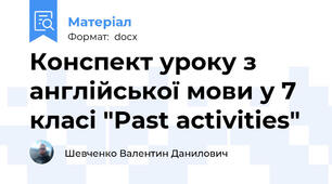 Конспект уроку з англійської мови у 7 класі "Past activities"
