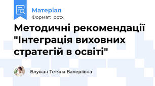 Методичні рекомендації "Інтеграція виховних стратегій в освіті"