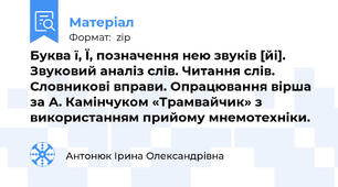 Буква ї, Ї, позначення нею звуків [йі]. Звуковий аналіз слів. Читання слів. Словникові вправи. Опрацювання вірша за А. Камінчуком «Трамвайчик» з використанням прийому мнемотехніки.