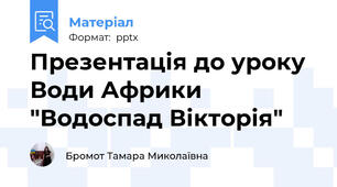 Презентація до уроку  Води Африки "Водоспад Вікторія"