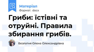 Гриби: їстівні та отруйні. Правила збирання грибів.